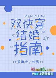 双快穿结婚指南全文阅读