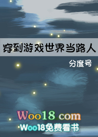 穿到游戏世界当路人全文阅读