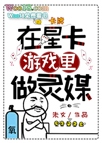 在星卡游戏里做灵媒(重生)全文阅读
