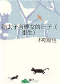 给太子当婢女的日子(重生)全文阅读