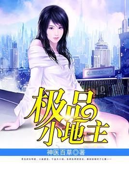 极品小地主全文阅读