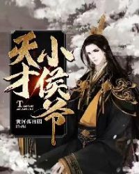 天才小侯爷全文阅读