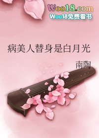 病美人替身是白月光(重生)全文阅读