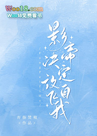 影帝决定放飞自我(穿越)全文阅读