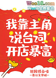 我靠主角说台词开店暴富(穿越)全文阅读