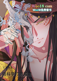 用科学打败魔法(穿越)全文阅读