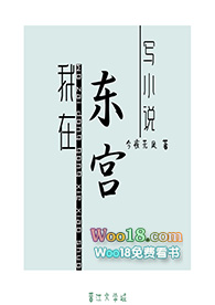 我在东宫写小说(穿越)全文阅读