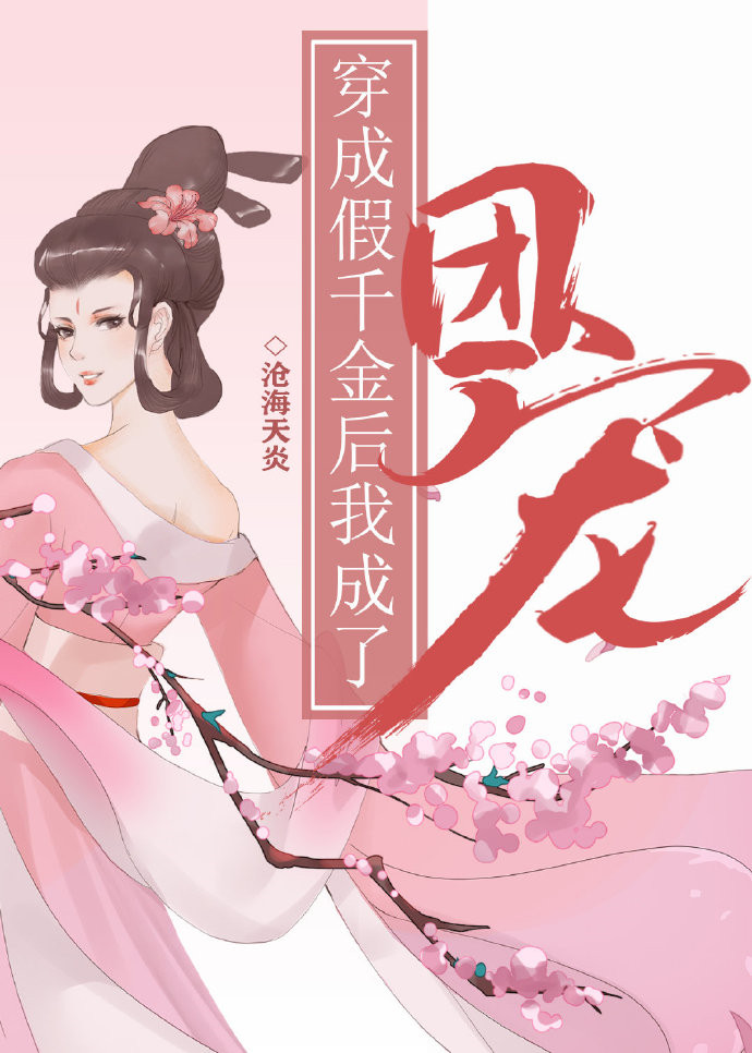 穿成假千金后我成了团宠全文阅读