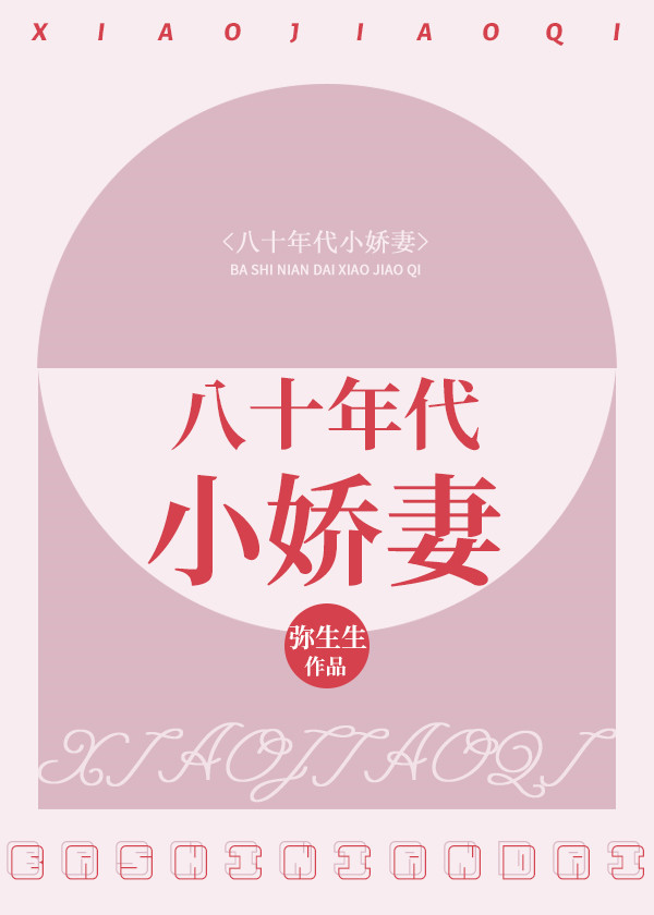 八十年代小娇妻全文阅读