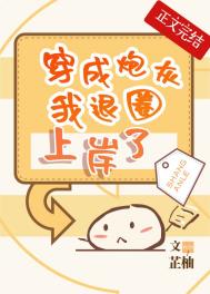 穿成炮灰我退圈上岸了全文阅读