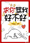 求你骂我好不好全文阅读