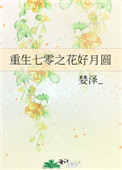 重生七零之花好月圆全文阅读