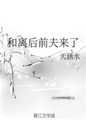 和离后前夫来了全文阅读
