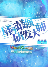星际最强研发大师(穿越)全文阅读