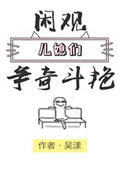 闲观儿媳们争奇斗艳全文阅读