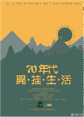 七零年代开挂生活全文阅读