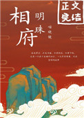 相府明珠全文阅读