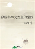 穿成科举文女主的堂妹全文阅读
