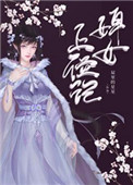 婢女上位记全文阅读