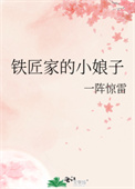 铁匠家的小娘子全文阅读