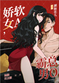 娇软女A,霸总男O全文阅读