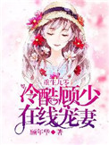 重生九零:冷酷顾少在线宠妻全文阅读