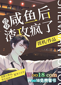 替身咸鱼后,渣攻疯了(穿越)全文阅读
