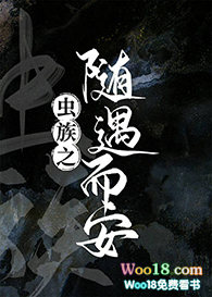 虫族之随遇而安(穿越)全文阅读