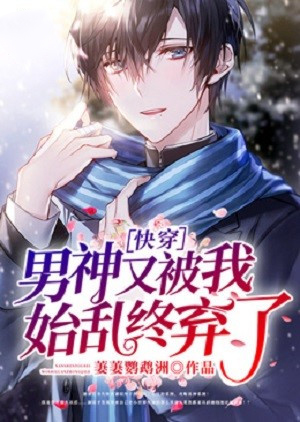 快穿:男神又被我始乱终弃了全文阅读