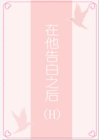 在他告白之后(1v1/H)全文阅读