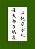 穿越农家之每天都在躺赢全文阅读