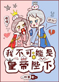 我不可能是皇帝陛下全文阅读