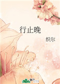 行止晚全文阅读