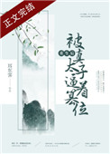 重生后被真太子逼着篡位全文阅读