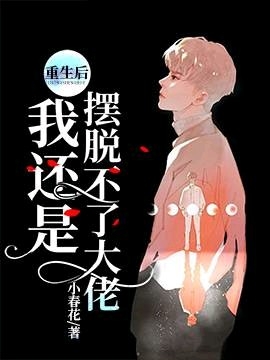 重生后我还是摆脱不了大佬全文阅读