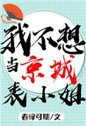 我不想当京城表小姐啊!!全文阅读