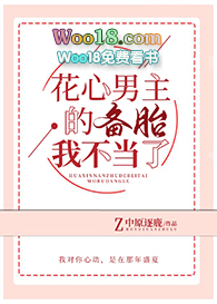花心男主的备胎我不当了(重生)全文阅读