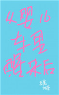 从婴儿车里醒来后全文阅读