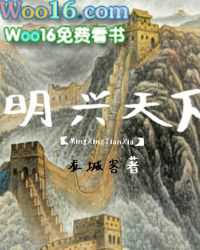 明兴天下全文阅读