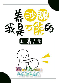养沙雕我是万能的全文阅读