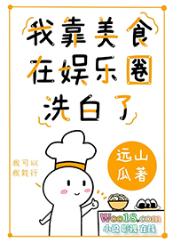 我靠美食在娱乐圈洗白了(穿越)全文阅读