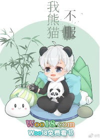 我熊猫不服(穿越)全文阅读