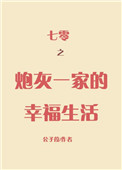 七零之炮灰一家的幸福生活全文阅读