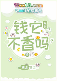 钱它不香吗?(穿书)全文阅读