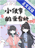 小侯爷的垂髫娇全文阅读