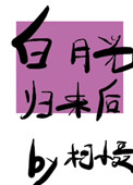 白月光归来后全文阅读
