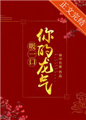 吸一口你的龙气(重生)全文阅读