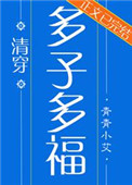 多子多福(清穿)全文阅读