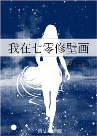 我在七零修壁画全文阅读