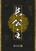 长公主全文阅读